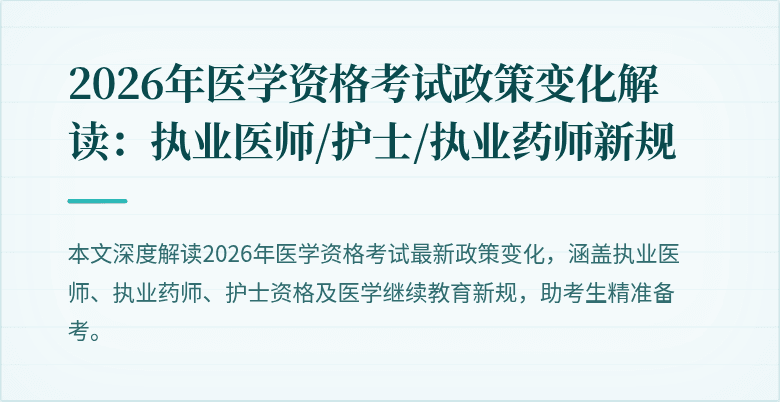 2026年医学资格考试政策变化解读：执业医师/护士/执业药师新规