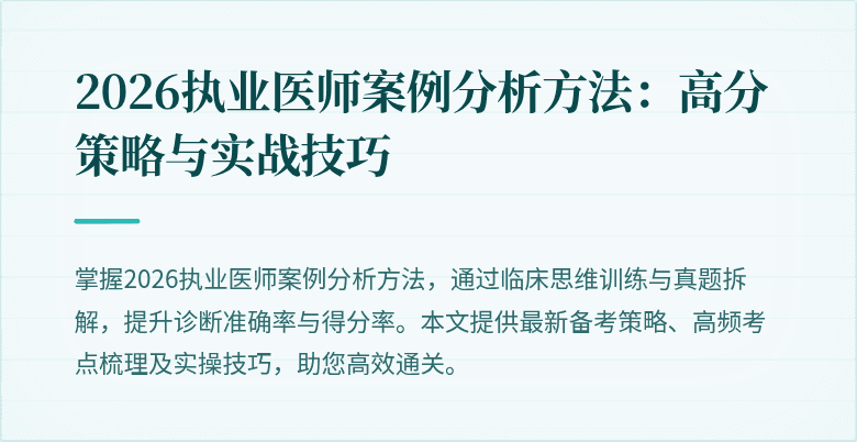 2026执业医师案例分析方法:高分策略与实战技巧