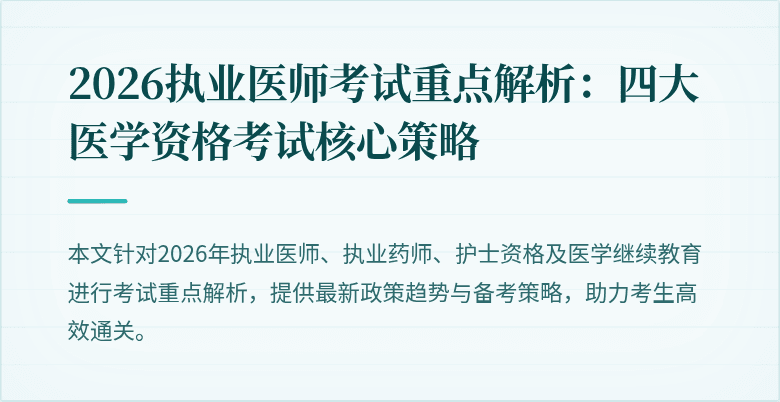 2026执业医师考试重点解析:四大医学资格考试核心策略
