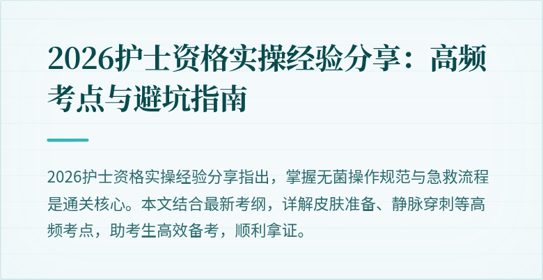 2026护士资格实操经验分享:高频考点与避坑指南