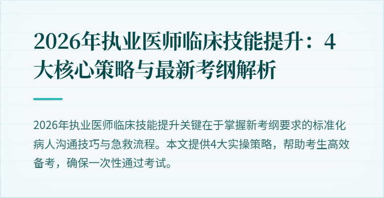 2026年执业医师临床技能提升:4大核心策略与最新考纲解析