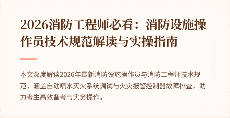 2026消防工程师必看：消防设施操作员技术规范解读与实操指南