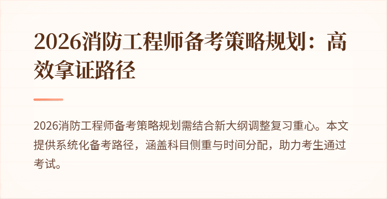 2026消防工程师备考策略规划：高效拿证路径