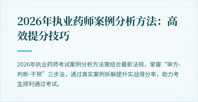 2026年执业药师案例分析方法:高效提分技巧