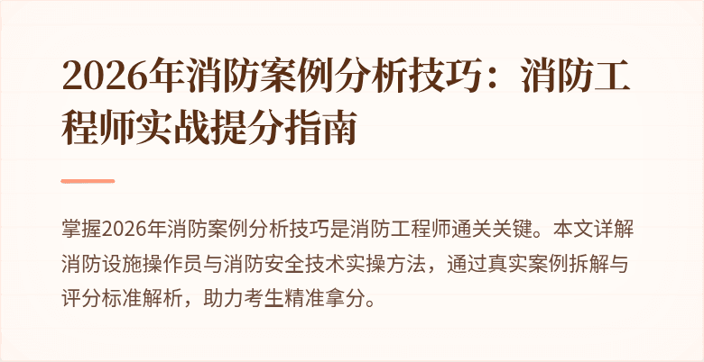 2026年消防案例分析技巧：消防工程师实战提分指南