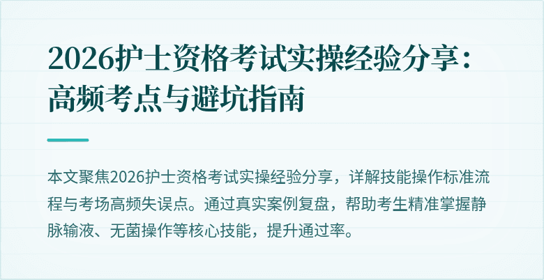 2026护士资格考试实操经验分享:高频考点与避坑指南