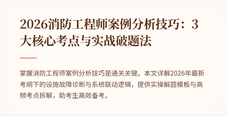 2026消防工程师案例分析技巧：3大核心考点与实战破题法