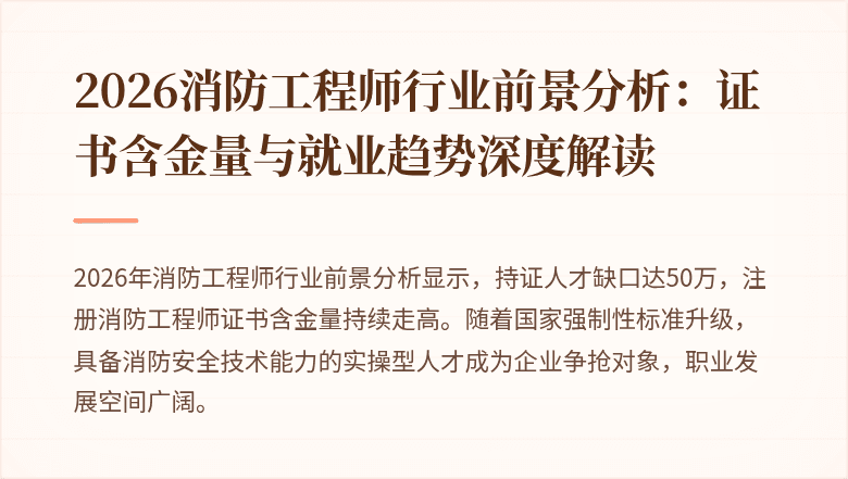 2026消防工程师行业前景分析：证书含金量与就业趋势深度解读