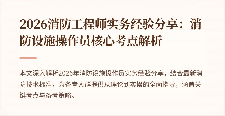 2026消防工程师实务经验分享：消防设施操作员核心考点解析