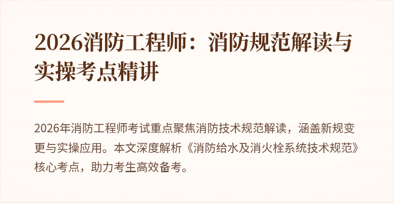 2026消防工程师：消防规范解读与实操考点精讲
