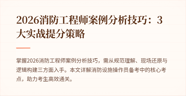 2026消防工程师案例分析技巧：3大实战提分策略