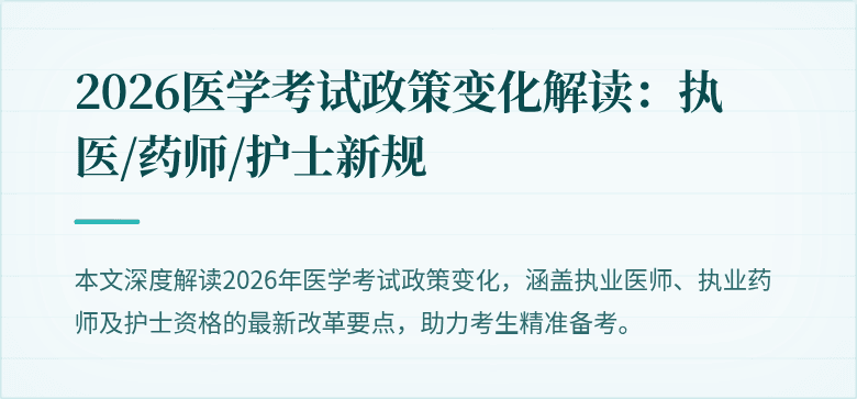 2026医学考试政策变化解读：执医/药师/护士新规