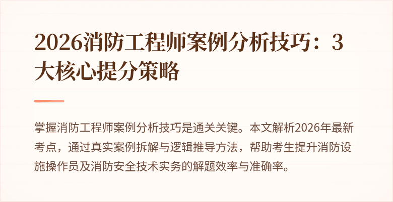 2026消防工程师案例分析技巧：3大核心提分策略