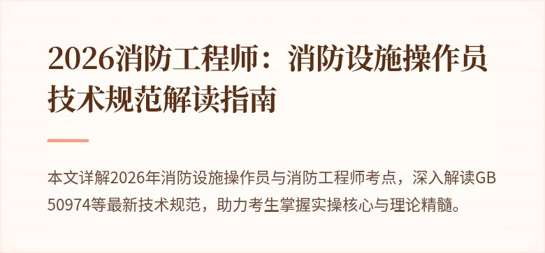 2026消防工程师：消防设施操作员技术规范解读指南