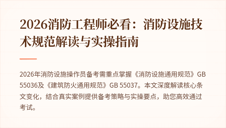 2026消防工程师必看：消防设施技术规范解读与实操指南