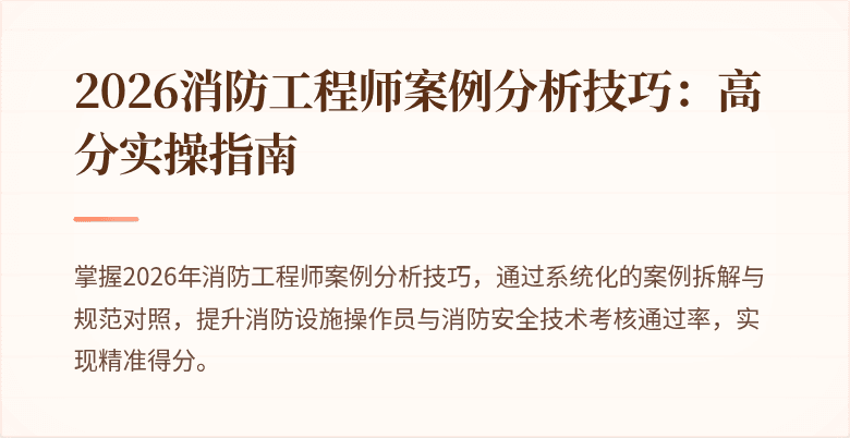 2026消防工程师案例分析技巧：高分实操指南