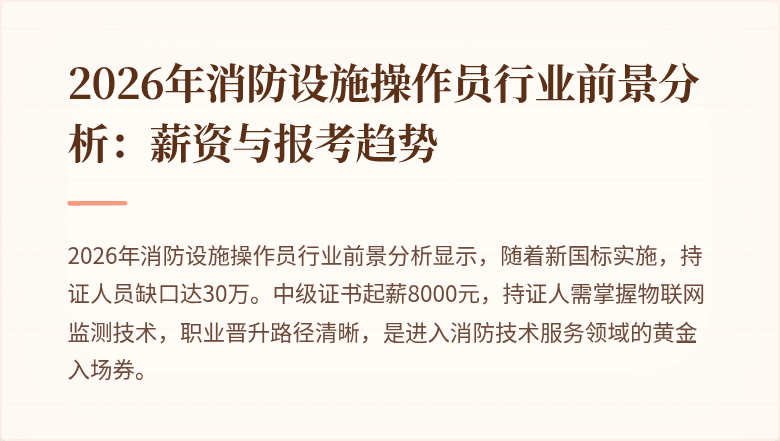 2026年消防设施操作员行业前景分析：薪资与报考趋势