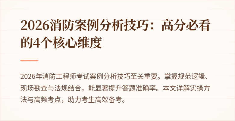2026消防案例分析技巧：高分必看的4个核心维度