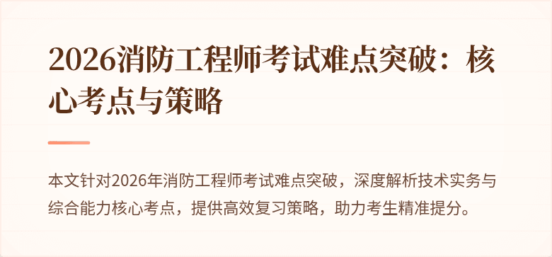 2026消防工程师考试难点突破：核心考点与策略