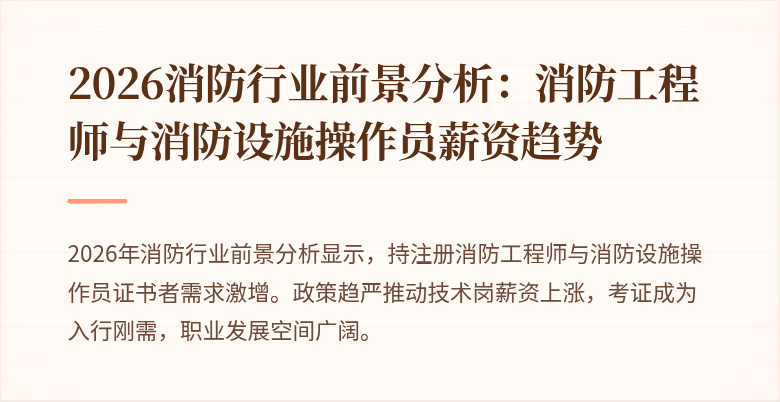 2026消防行业前景分析：消防工程师与消防设施操作员薪资趋势