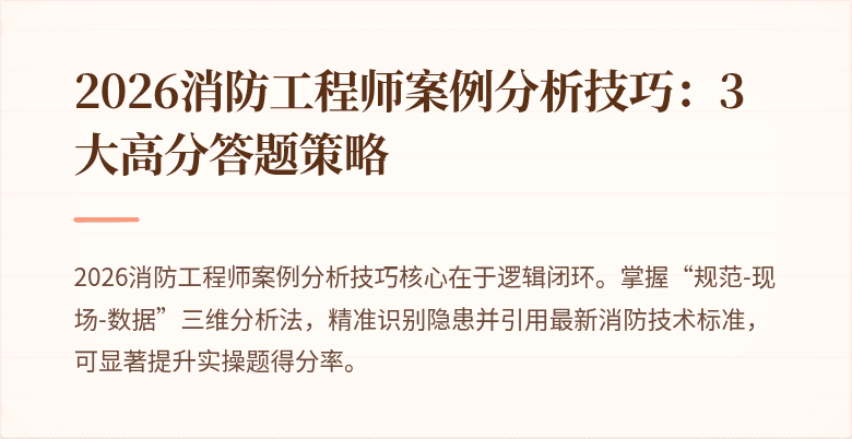 2026消防工程师案例分析技巧：3大高分答题策略