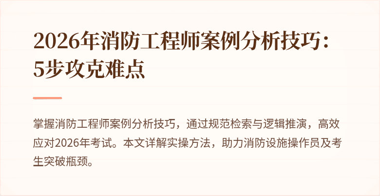 2026年消防工程师案例分析技巧：5步攻克难点