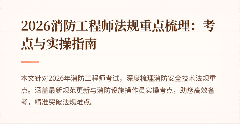 2026消防工程师法规重点梳理：考点与实操指南