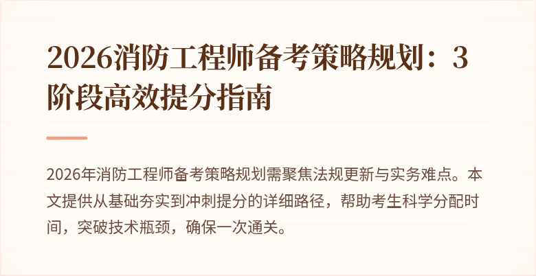 2026消防工程师备考策略规划：3阶段高效提分指南