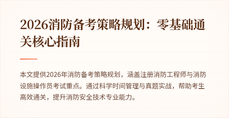 2026消防备考策略规划：零基础通关核心指南