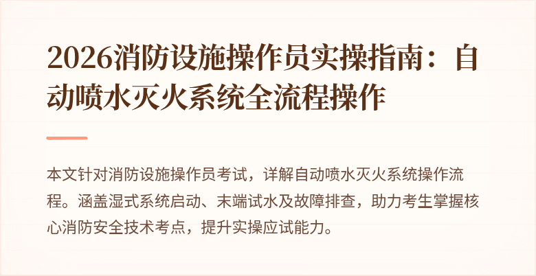 2026消防设施操作员实操指南：自动喷水灭火系统全流程操作