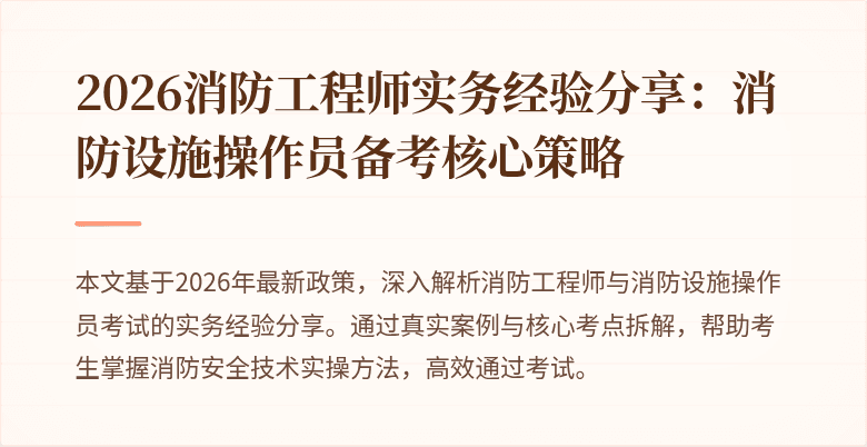2026消防工程师实务经验分享：消防设施操作员备考核心策略