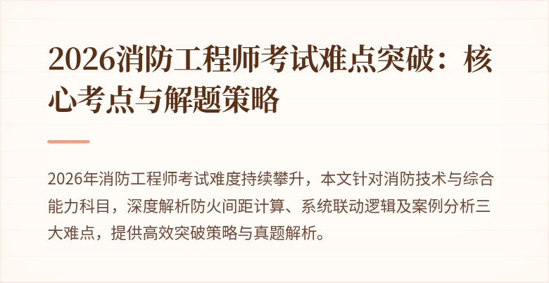 2026消防工程师考试难点突破：核心考点与解题策略