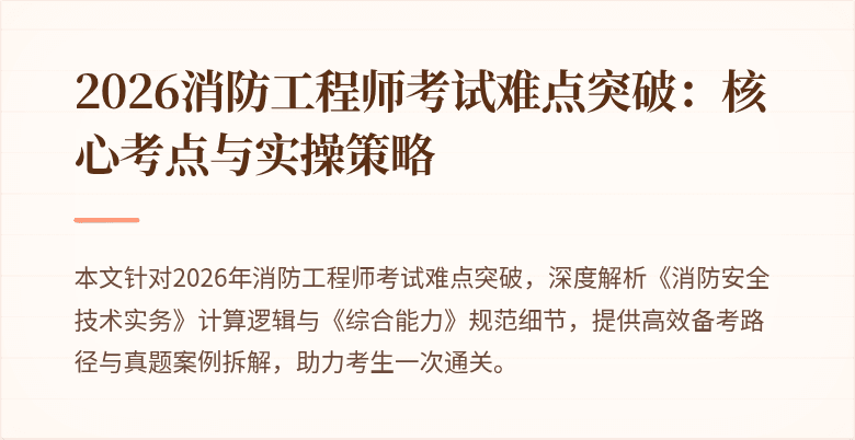 2026消防工程师考试难点突破：核心考点与实操策略