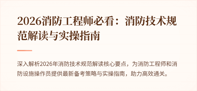 2026消防工程师必看：消防技术规范解读与实操指南