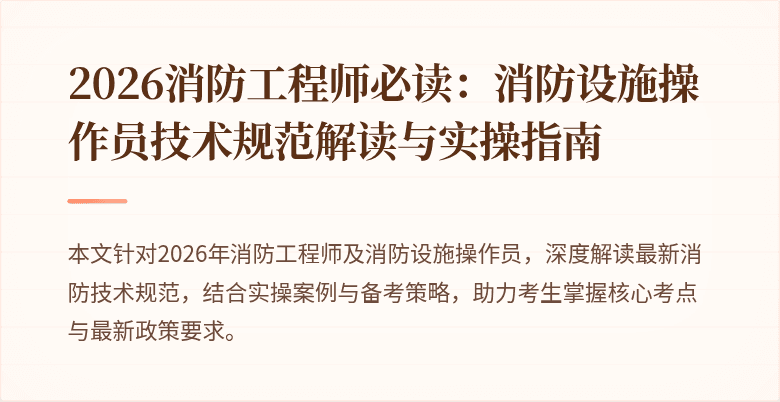 2026消防工程师必读：消防设施操作员技术规范解读与实操指南
