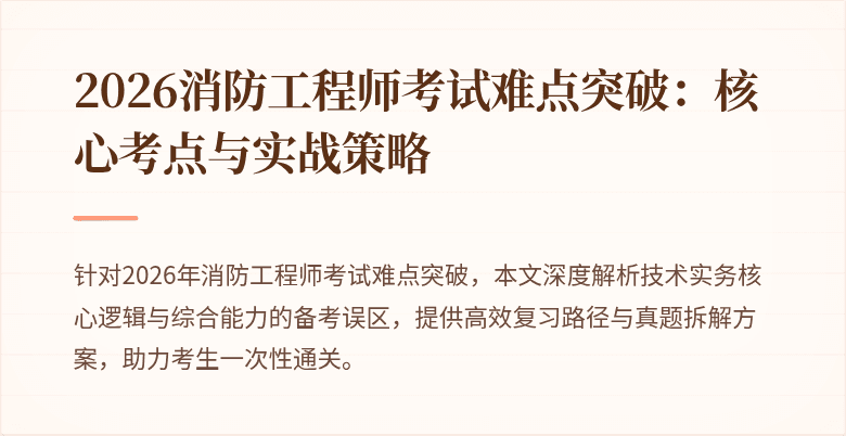 2026消防工程师考试难点突破：核心考点与实战策略