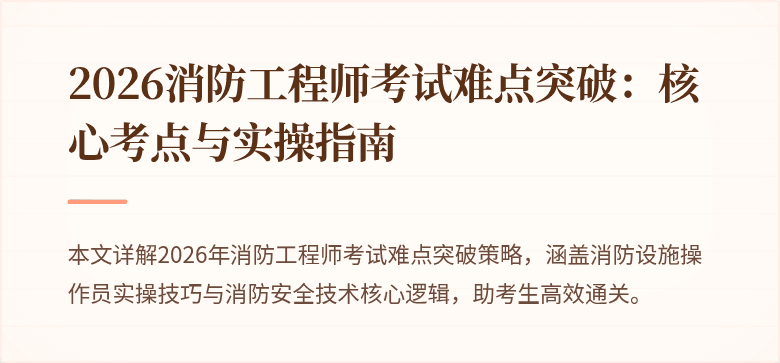 2026消防工程师考试难点突破：核心考点与实操指南