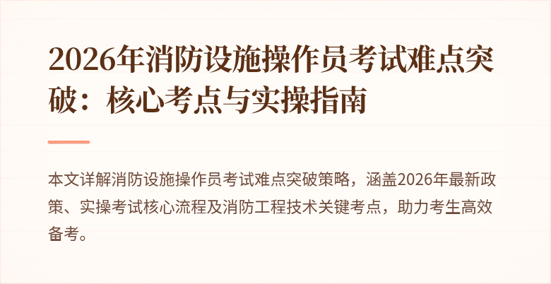 2026年消防设施操作员考试难点突破：核心考点与实操指南