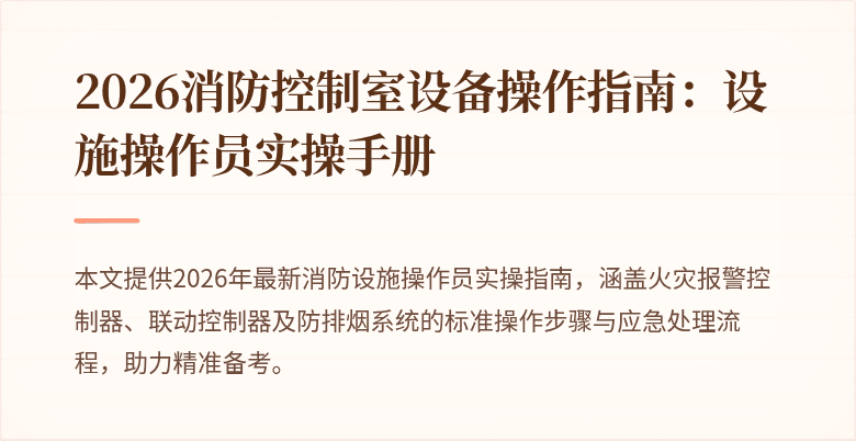 2026消防控制室设备操作指南：设施操作员实操手册