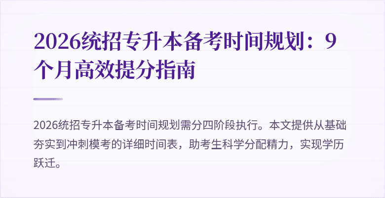 2026统招专升本备考时间规划：9个月高效提分指南