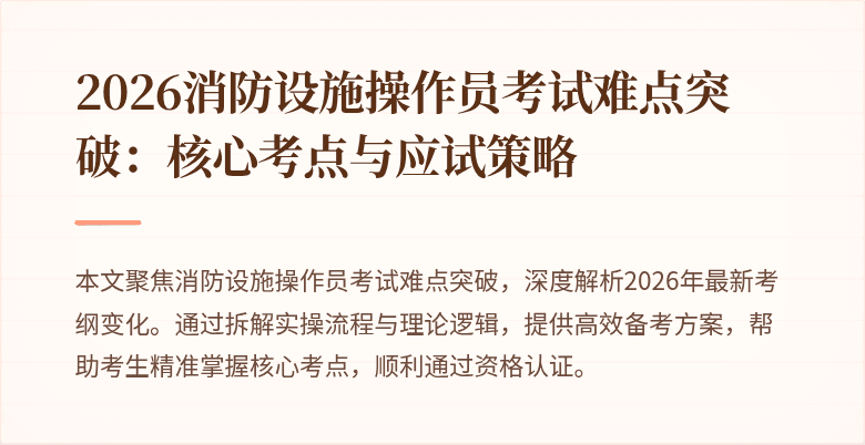 2026消防设施操作员考试难点突破：核心考点与应试策略