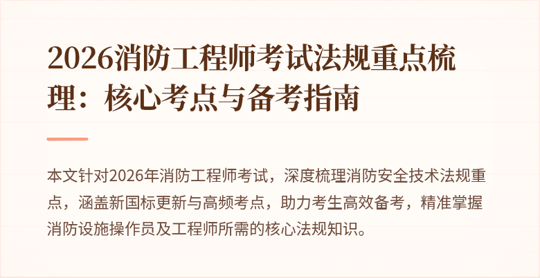 2026消防工程师考试法规重点梳理：核心考点与备考指南