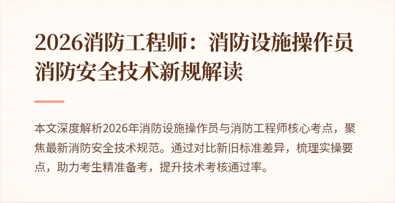 2026消防工程师：消防设施操作员消防安全技术新规解读