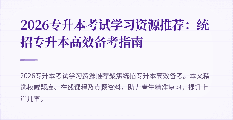 2026专升本考试学习资源推荐:统招专升本高效备考指南