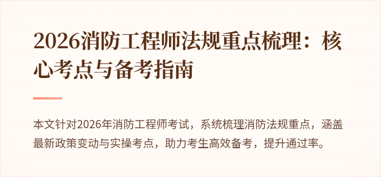 2026消防工程师法规重点梳理：核心考点与备考指南