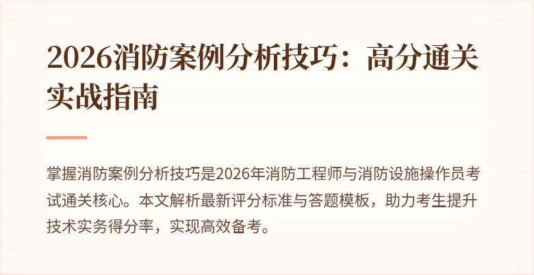 2026消防案例分析技巧：高分通关实战指南