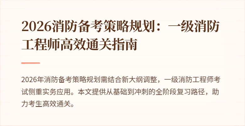 2026消防备考策略规划：一级消防工程师高效通关指南