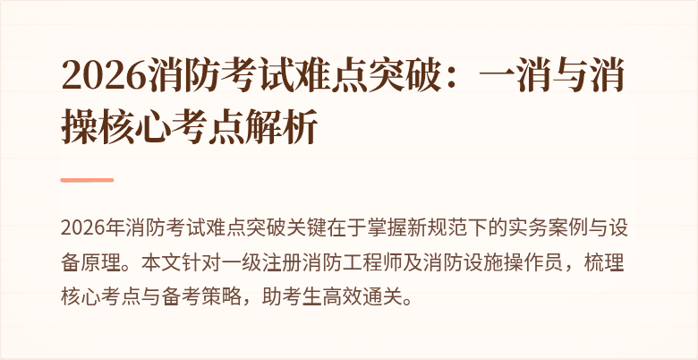 2026消防考试难点突破：一消与消操核心考点解析
