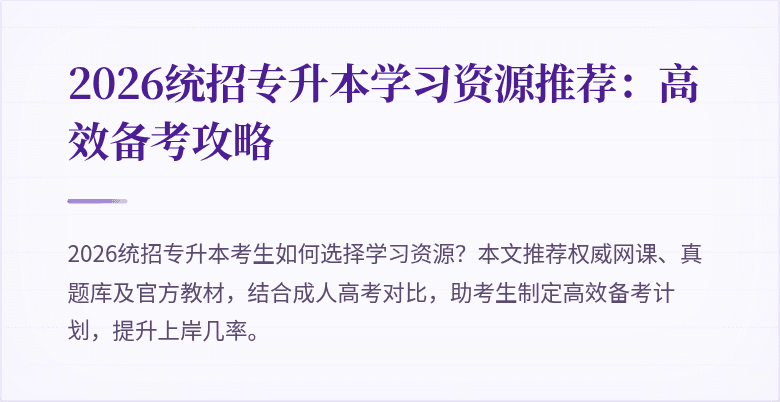 2026统招专升本学习资源推荐:高效备考攻略