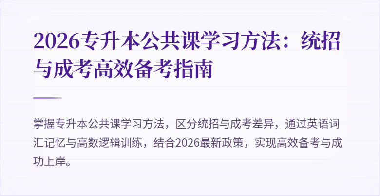 2026专升本公共课学习方法:统招与成考高效备考指南